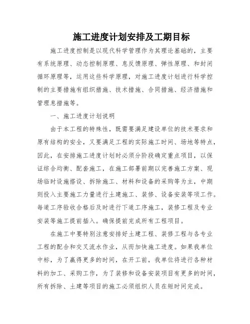 施工进度计划安排及工期目标