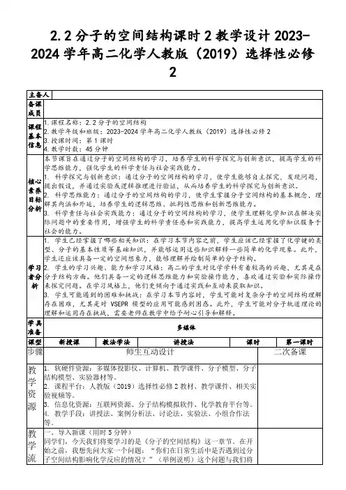 2.2分子的空间结构课时2教学设计2023-2024学年高二化学人教版(2019)选择性必修2
