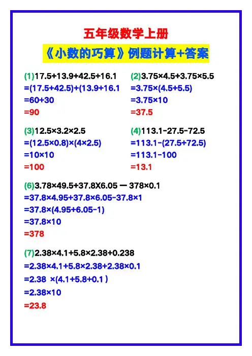 五年级数学上册《小数的巧算》例题+答案,提升必备