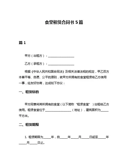 食堂租赁合同书5篇