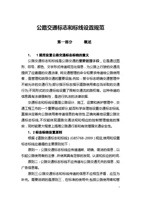 公路交通标志和标线设置规范【范本模板】