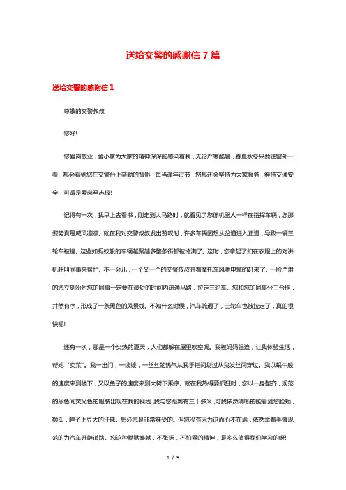 送给交警的感谢信7篇