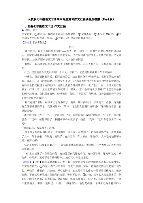 人教版七年级语文下册期末专题复习作文汇编训练及答案(Word版)