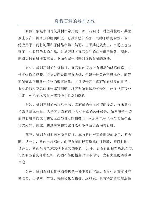 真假石斛的辨别方法