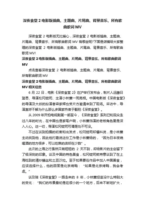 深夜食堂2电影版插曲、主题曲、片尾曲、背景音乐、所有歌曲歌词MV