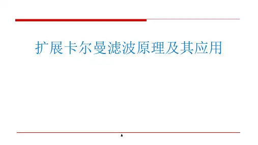 扩展卡尔曼滤波原理及其应用