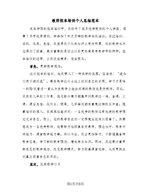 教师校本培训个人总结范本（3篇）