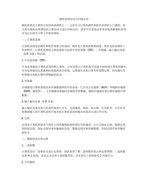 微机原理知识点归纳总结