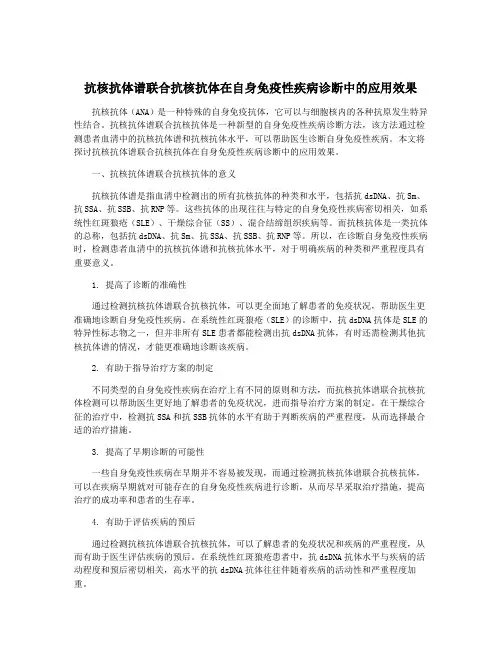 抗核抗体谱联合抗核抗体在自身免疫性疾病诊断中的应用效果