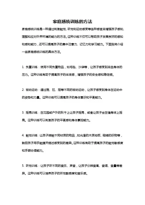 家庭感统训练的方法