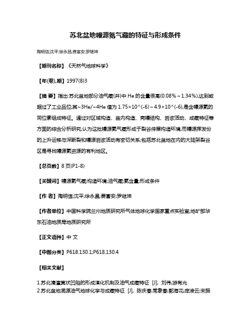 苏北盆地幔源氦气藏的特征与形成条件