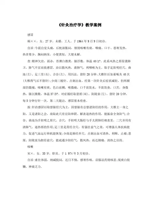 《针灸治疗学》教学案例