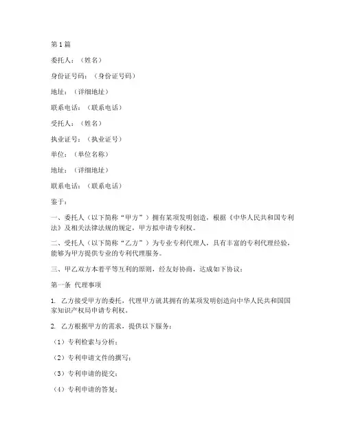 个人专利代理委托书(3篇)