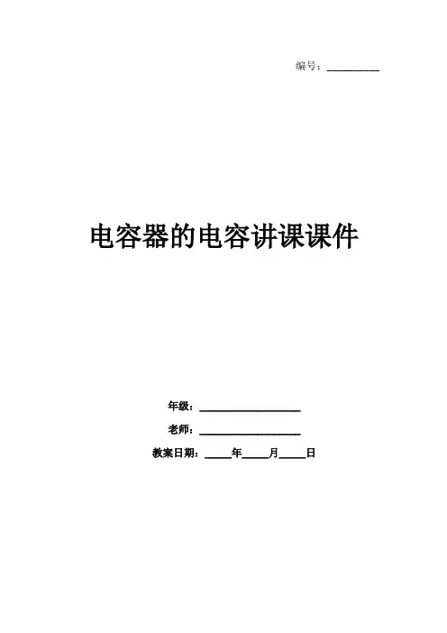 电容器的电容讲课课件
