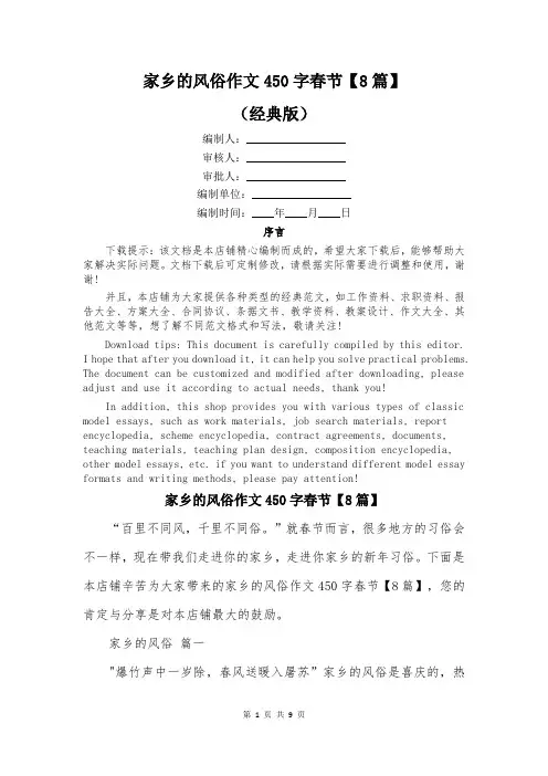 家乡的风俗作文450字春节【8篇】