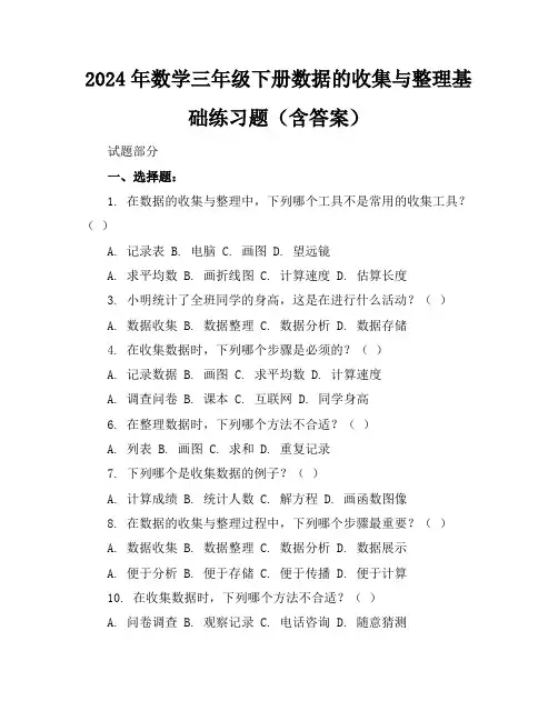 2024年数学三年级下册数据的收集与整理基础练习题(含答案)
