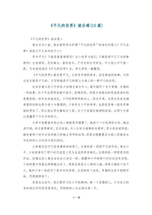 《平凡的世界》读后感(15篇)