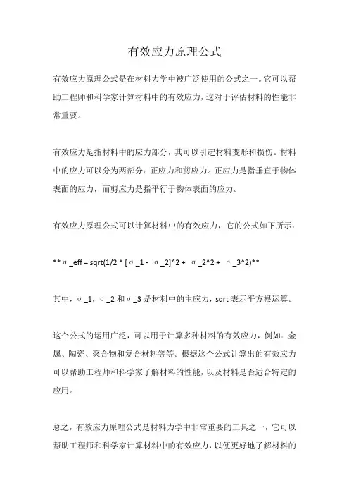 有效应力原理公式