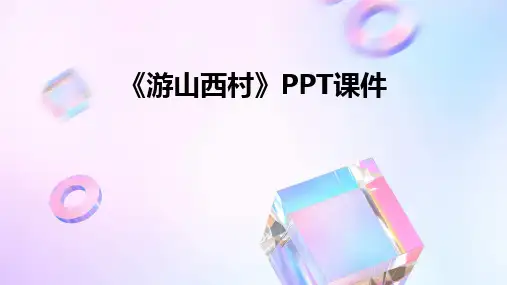 《游山西村》PPT课件