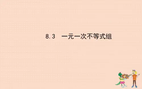 七年级数学下册 第8章 一元一次不等式 8.3一元一次不等式组课件 (新版)华东师大版