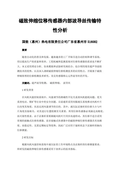 磁致伸缩位移传感器内部波导丝传输特性分析