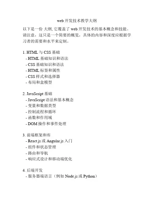 web开发技术教学大纲