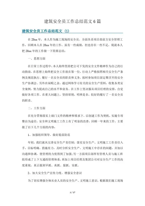 建筑安全员工作总结范文6篇