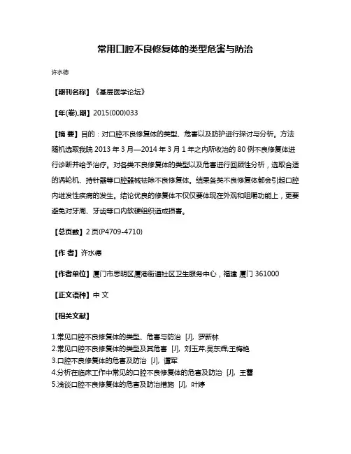 常用口腔不良修复体的类型危害与防治