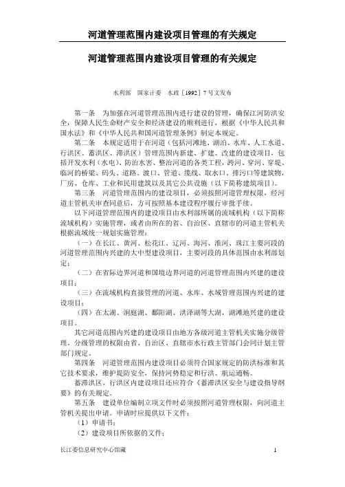 河道管理范围内建设项目管理的有关规定
