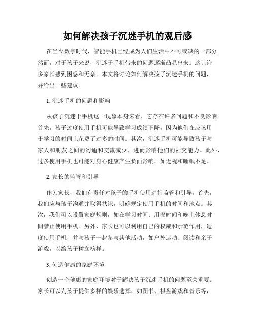 如何解决孩子沉迷手机的观后感