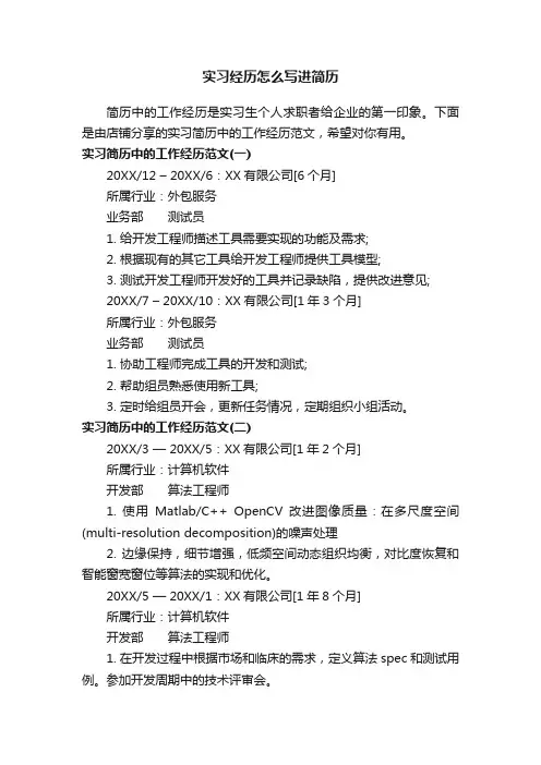 实习经历怎么写进简历