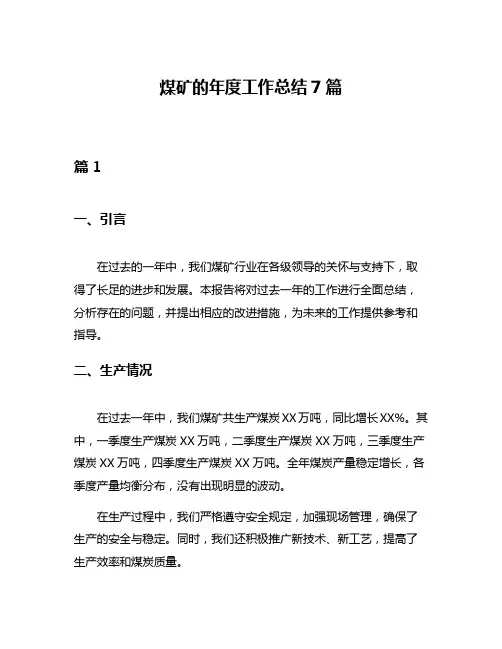 煤矿的年度工作总结7篇