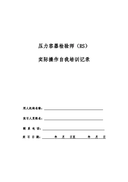 压力容器检验师(RS)实际操作自我培训记录及要求