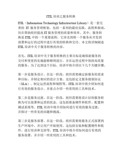 ITIL培训之服务转换