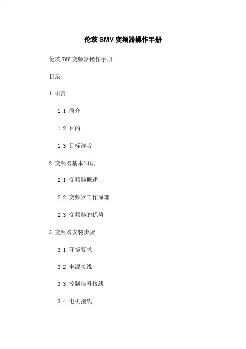伦茨SMV变频器操作手册