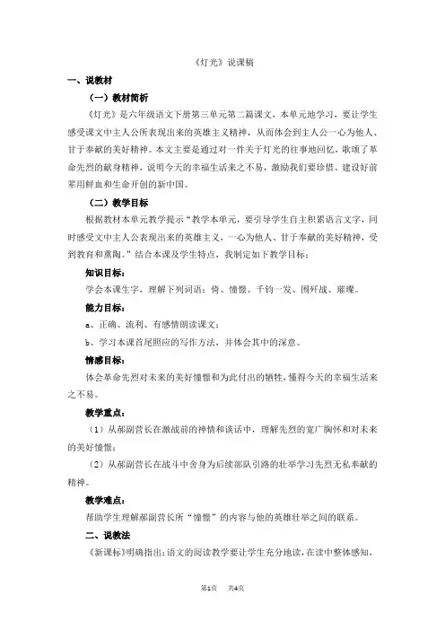 【人教部编版】六年级下册语文精品教案(含教学反思)第三单元11 灯光《灯光》说课稿