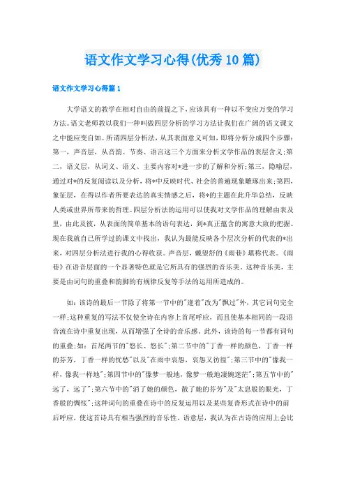 语文作文学习心得(优秀10篇)