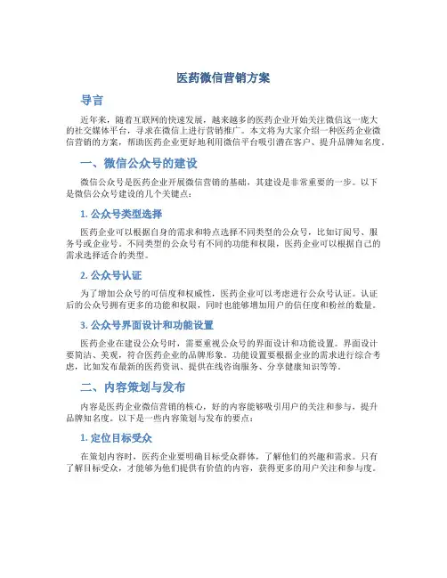 医药微信营销方案