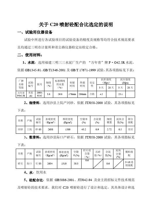关于C20喷射砼配合比选定的说明