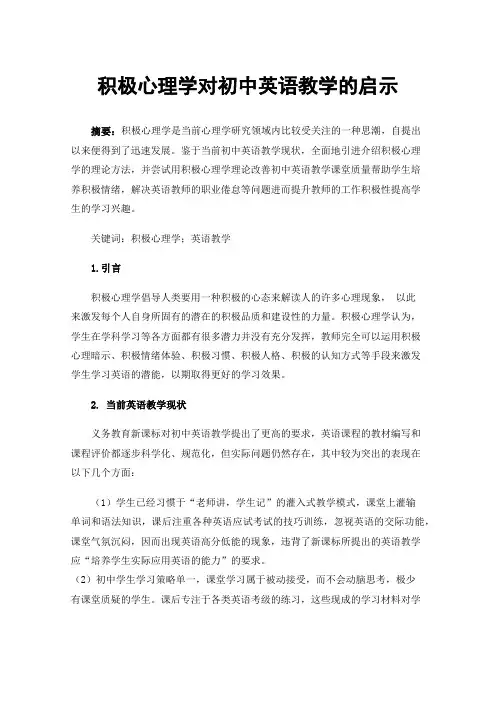 积极心理学对初中英语教学的启示