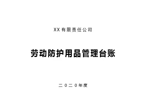 劳动防护用品管理台账