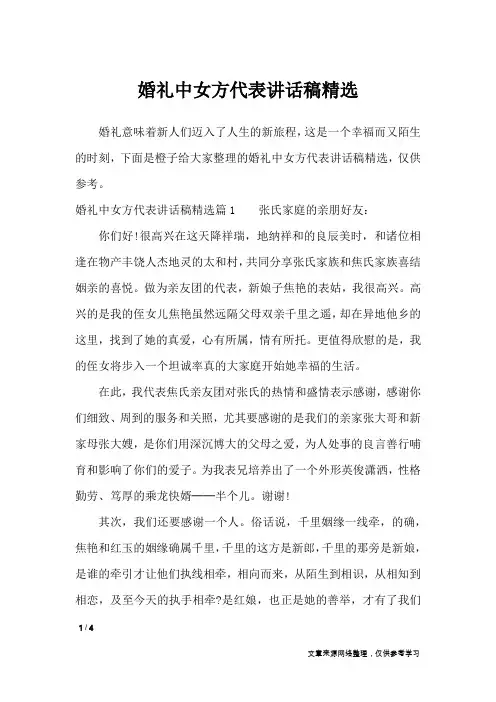 婚礼中女方代表讲话稿精选_致辞