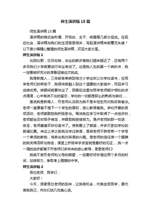 师生演讲稿15篇