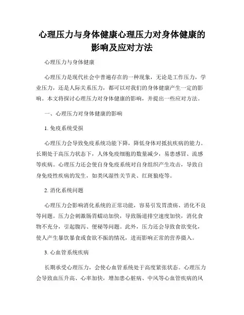 心理压力与身体健康心理压力对身体健康的影响及应对方法