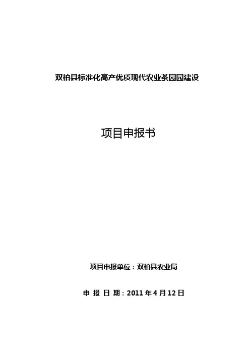 双柏县标准化高产优质现代农业茶园园建设(修改) (1)