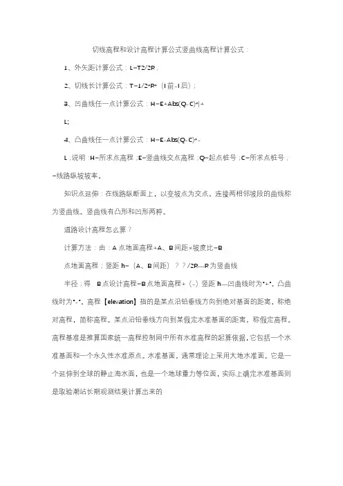 切线高程和设计高程计算公式