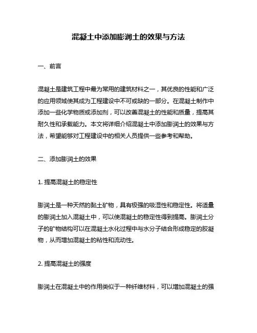 混凝土中添加膨润土的效果与方法