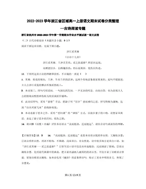 2022-2023学年浙江省区域高一上册语文期末试卷分类整理—古诗阅读专题(含解析)
