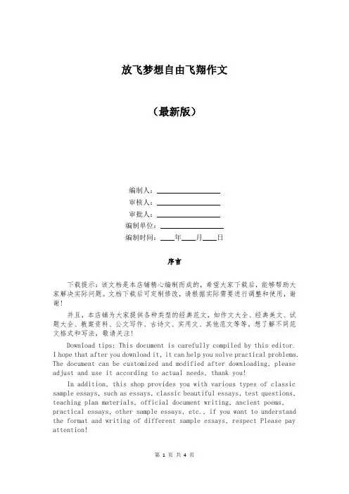 放飞梦想自由飞翔作文