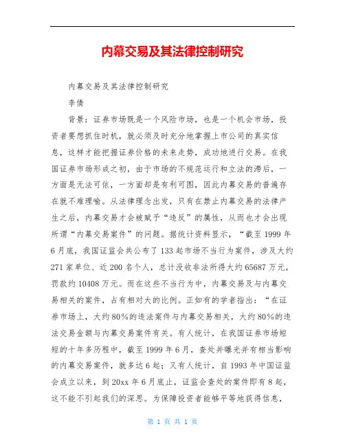 内幕交易及其法律控制研究